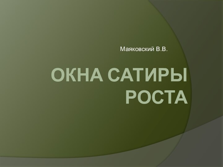 ОКНА САТИРЫ РОСТАМаяковский В.В.