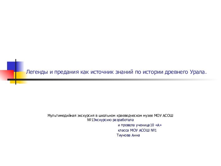 Легенды и предания как источник знаний по истории древнего Урала.