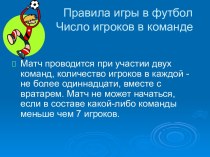 Правила игры в футбол Число игроков в команде