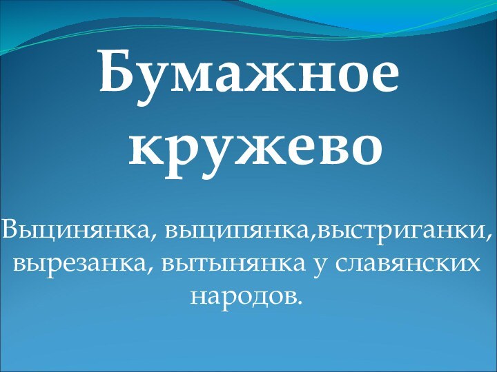 Бумажное  кружевоВыцинянка, выципянка,выстриганки, вырезанка, вытынянка у славянских народов.