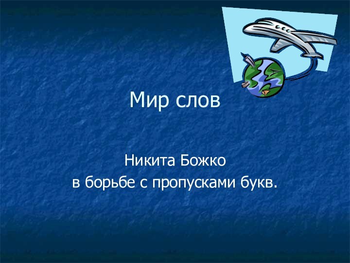 Мир словНикита Божко в борьбе с пропусками букв.