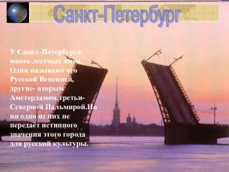 Санкт-Петербург