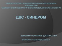 ДВС-синдром