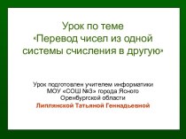 ПЕРЕВОД ЧИСЕЛ ИЗ ОДНОЙ СИСТЕМЫ СЧИСЛЕНИЯ В ДРУГУЮ