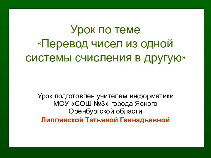 Урок по теме  «Перевод чисел из одной системы счисления в другую»