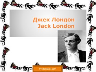 Джек Лондон Jack London