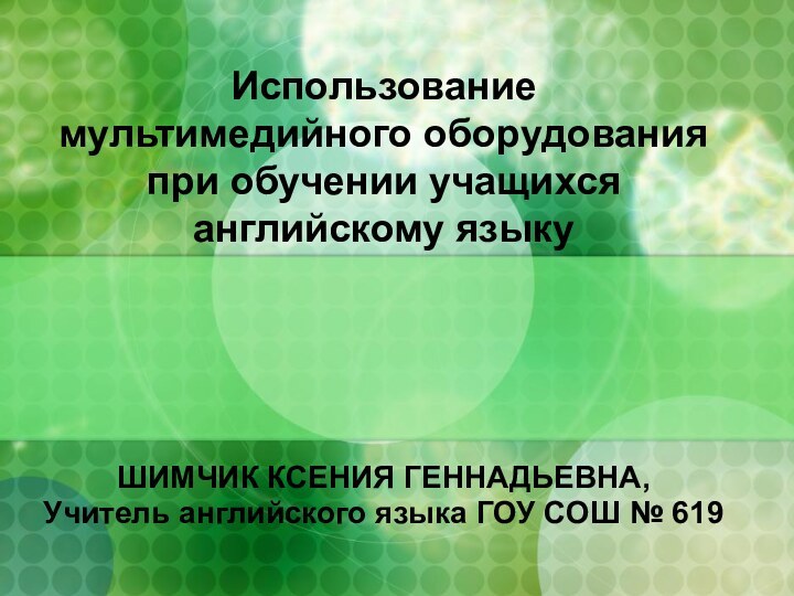 Использование  мультимедийного оборудования  при обучении учащихся  английскому языку ШИМЧИК