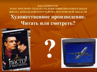 Художественное произведение. Читать или смотреть?