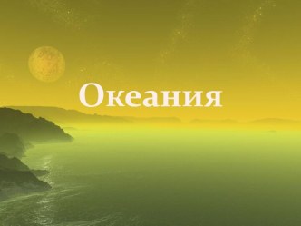 Океания