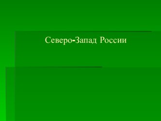 Северо-Запад России