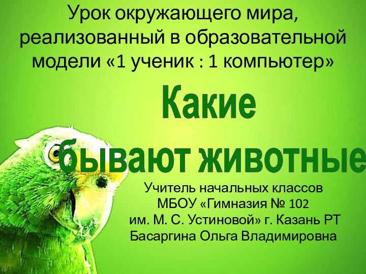 Урок окружающего мира, реализованный в образовательной модели «1 ученик : 1 компьютер»