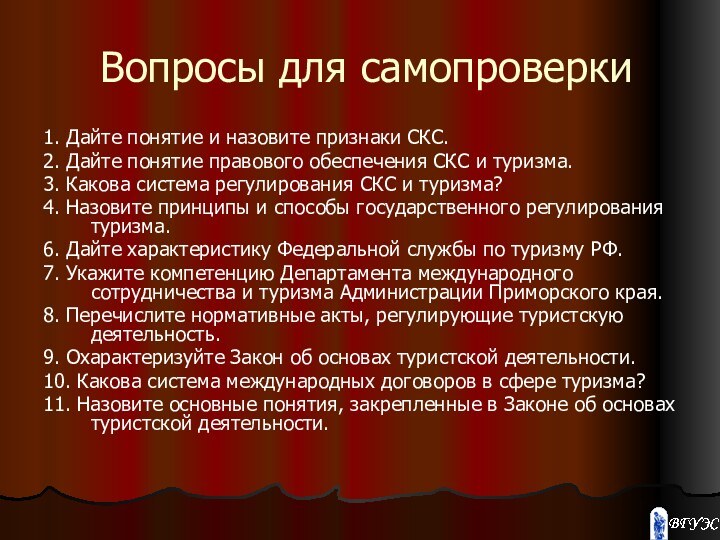 Вопросы для самопроверки1. Дайте понятие и назовите признаки СКС.2. Дайте понятие правового