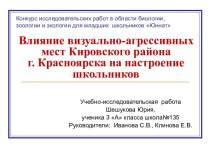 Влияние визуально-агрессивных мест Кировского района г. Красноярска на настроение школьников