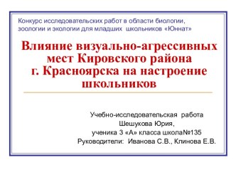 Влияние визуально-агрессивных мест Кировского района г. Красноярска на настроение школьников