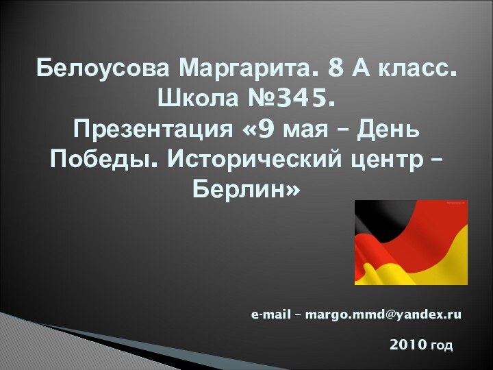 Белоусова Маргарита. 8 А класс. Школа №345. Презентация «9 мая – День