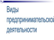 Виды предпринимательской деятельности