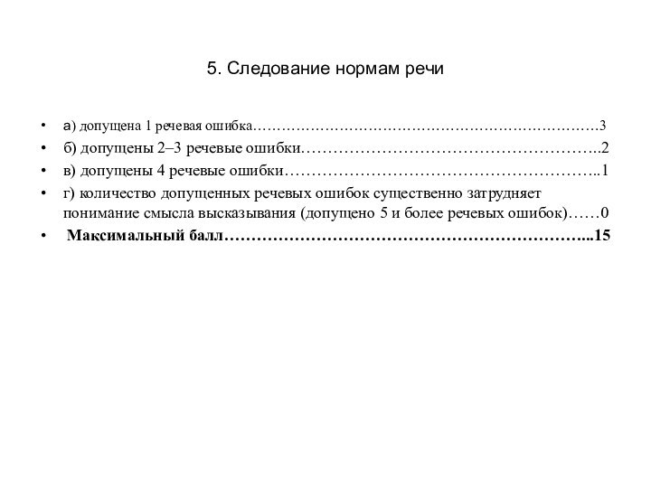 5. Следование нормам речи а) допущена 1 речевая ошибка………………………………………………………………3б) допущены 2–3 речевые