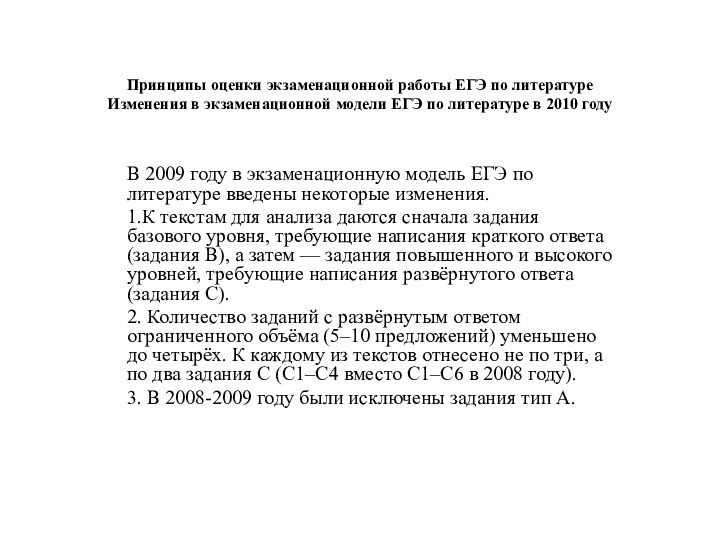 Принципы оценки экзаменационной работы ЕГЭ по литературе Изменения в экзаменационной модели ЕГЭ