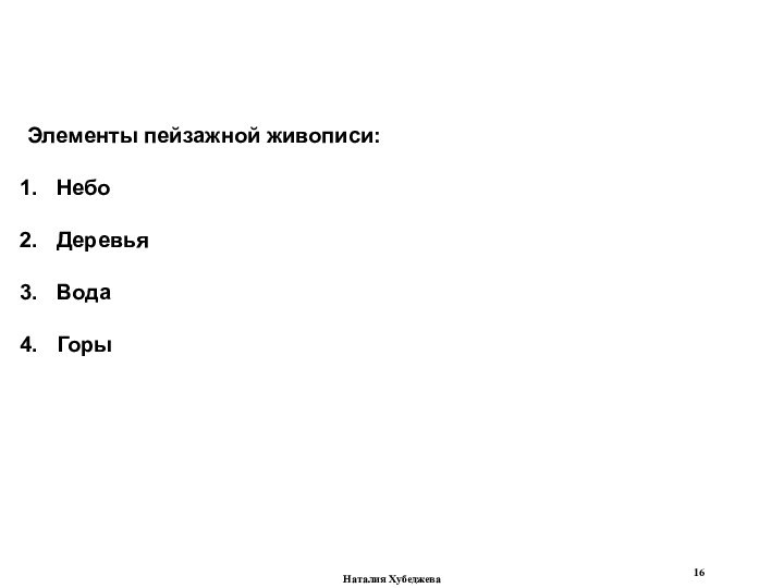 Наталия ХубеджеваЭлементы пейзажной живописи:НебоДеревьяВодаГоры
