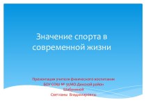 Значение спорта в современной жизни. Автор: Шабунина С.В.