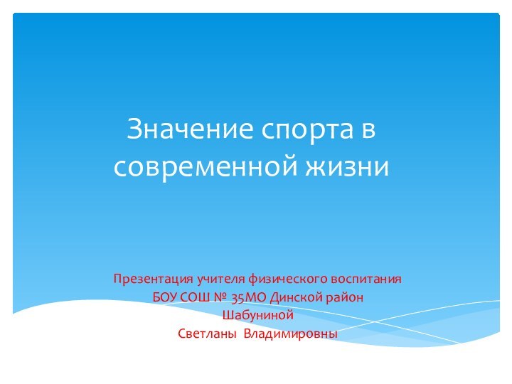 Значение спорта в современной жизниПрезентация учителя физического воспитания БОУ СОШ № 35МО Динской районШабуниной Светланы Владимировны