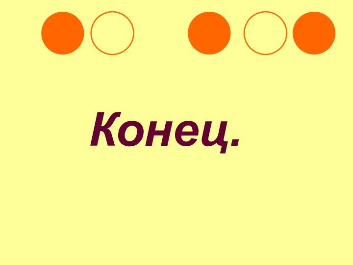 Конец.