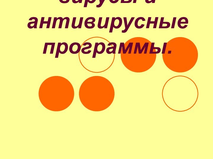 Компьютерные вирусы и антивирусные программы.