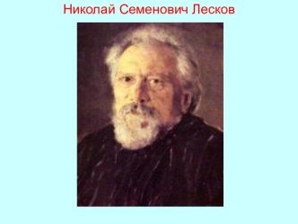 Николай Семенович Лесков