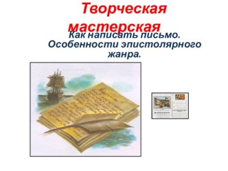 Как написать письмо. Особенности эпистолярного жанра