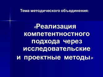 Реализация компетентностного подхода через исследовательские и проектные методы