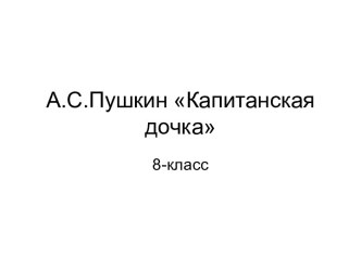 А.С.Пушкин Капитанская дочка