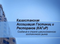 Казахстанская Ассоциация Гостиниц и Ресторанов (КАГиР)
