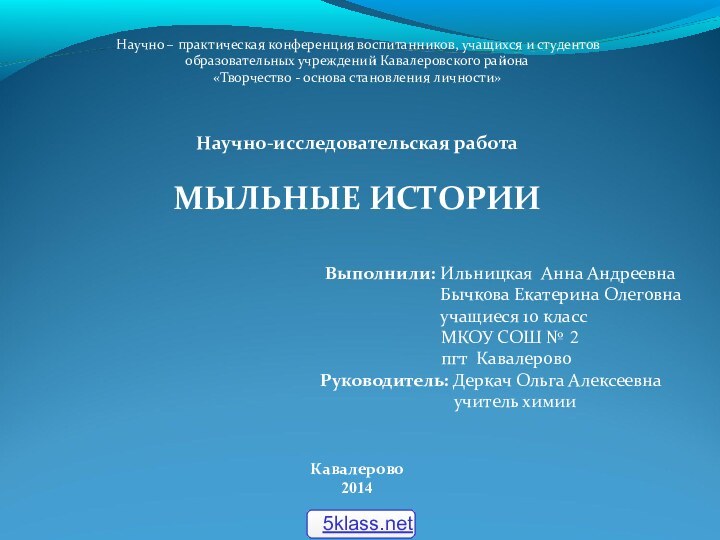 Научно – практическая конференция воспитанников, учащихся и студентовобразовательных учреждений Кавалеровского района«Творчество