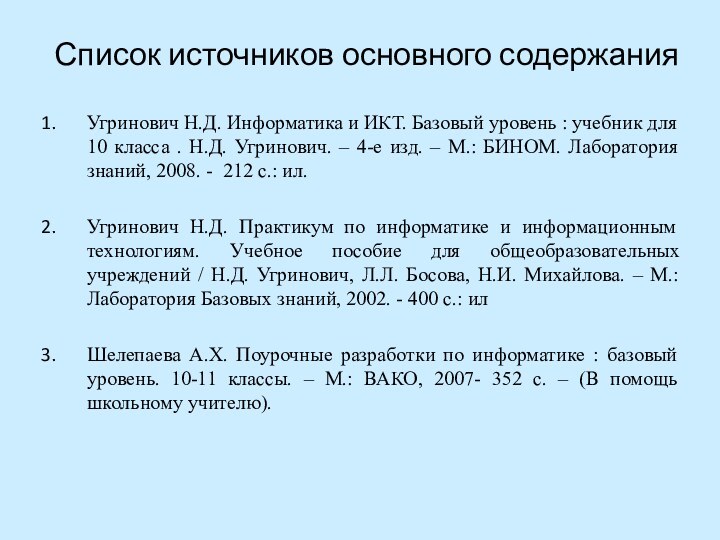 Список источников основного содержанияУгринович Н.Д. Информатика и ИКТ. Базовый уровень : учебник