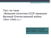 Тест по теме Внешняя политика СССР накануне Великой Отечественной войны 1941-1945 гг.