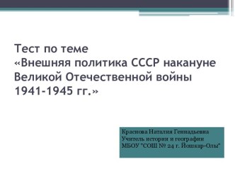 Тест по теме Внешняя политика СССР накануне Великой Отечественной войны 1941-1945 гг.