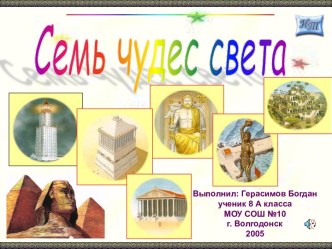 Семь чудес света