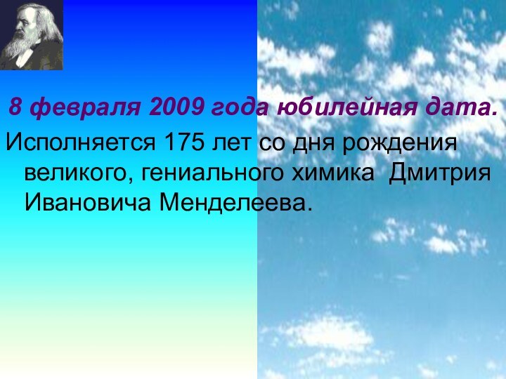 8 февраля 2009 года юбилейная дата.Исполняется 175 лет со дня рождения великого,