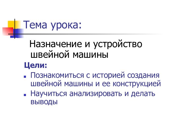 Тема урока: Назначение и устройство швейной машиныЦели: Познакомиться с историей создания швейной