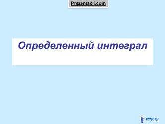 Определенный интеграл