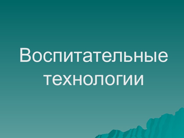 Воспитательные технологии