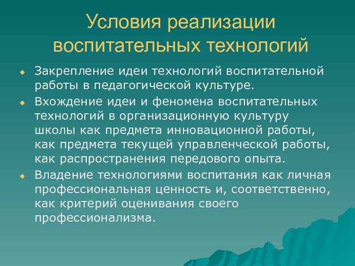 Условия реализации воспитательных технологийЗакрепление идеи технологий воспитательной работы в педагогической культуре.Вхождение идеи