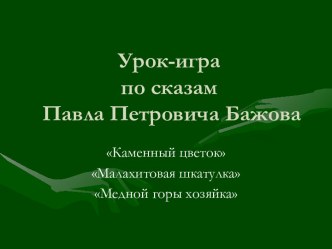 Урок-игра по сказам Павла Петровича Бажова