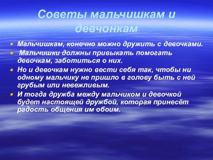 Советы мальчишкам и девчонкамМальчишкам, конечно можно дружить с девочками. Мальчишки должны привыкать