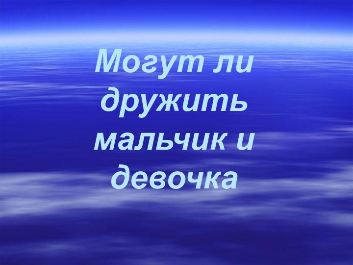 Могут ли  дружить  мальчик и девочка