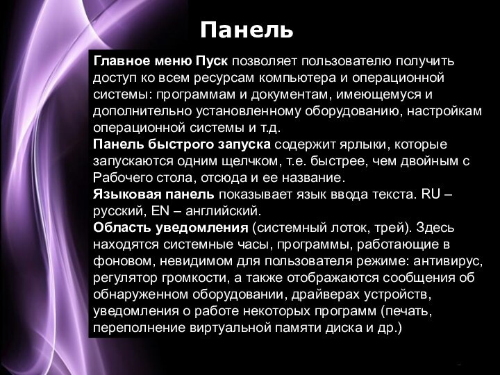 Панель задачГлавное меню Пуск позволяет пользователю получить доступ ко всем ресурсам компьютера