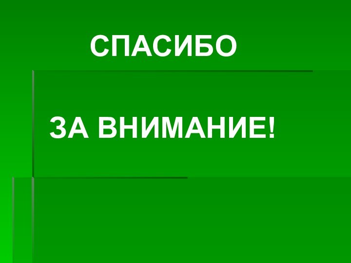 СПАСИБОЗА ВНИМАНИЕ!