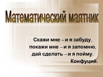 Математический маятник