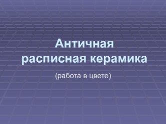 Античная расписная керамика