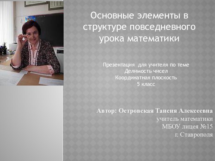 Автор: Островская Таисия Алексеевнаучитель математикиМБОУ лицея №15г. СтаврополяОсновные элементы в структуре повседневного